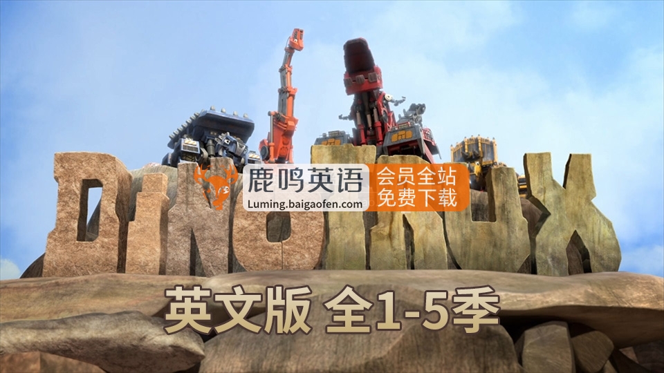 英文动画片《Dinotrux恐龙卡车》全5季共51集，1080P高清视频带英文字幕，百度网盘下载！