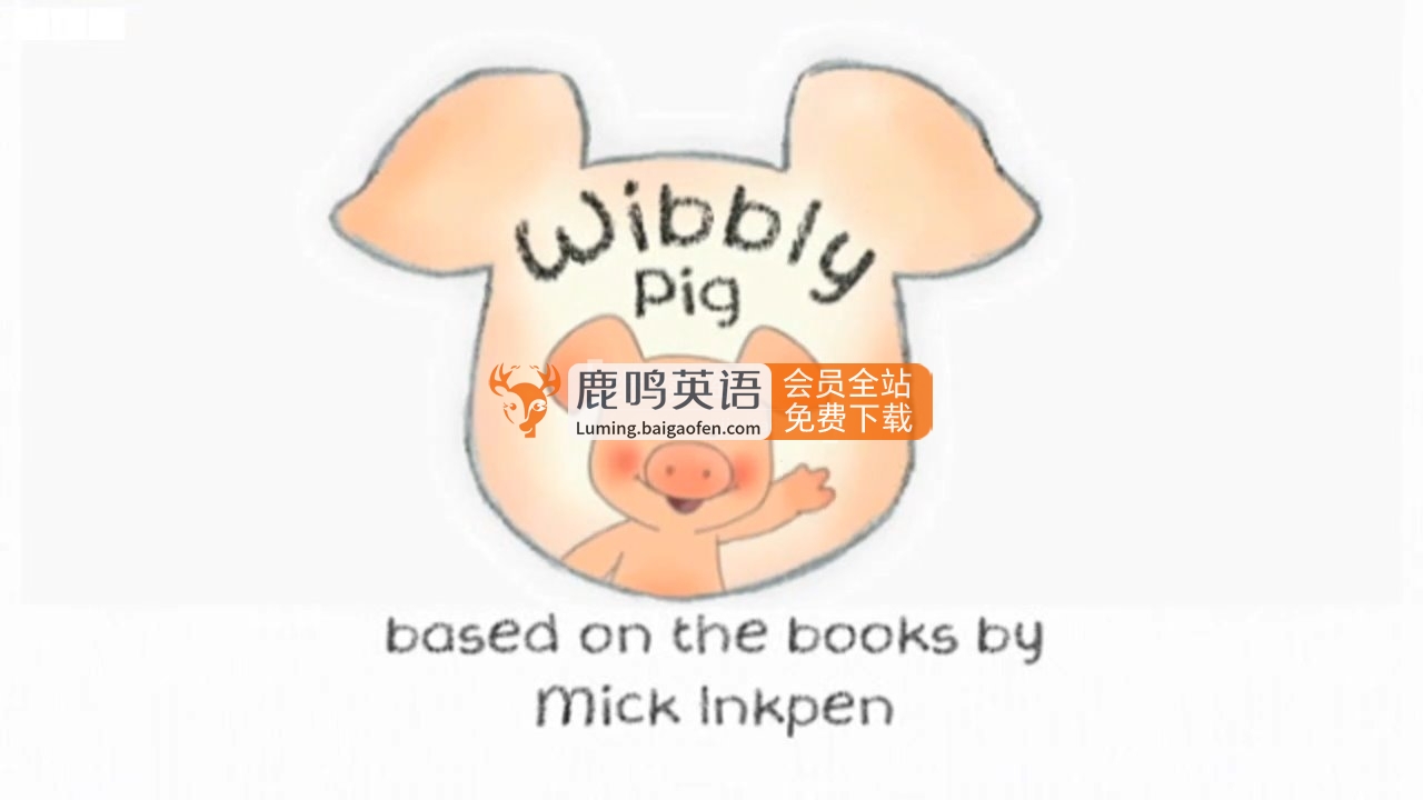 BBC英文启蒙动画片《Wibbly Pig 小猪威比》全52集，标清视频带英文字幕+音频MP3，百度网盘下载！