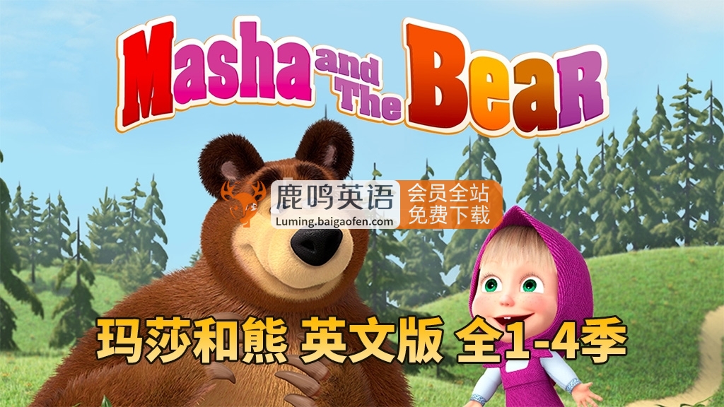 英文动画《Masha and The Bear玛莎和熊》全四季65集高清，百度网盘免费下载！