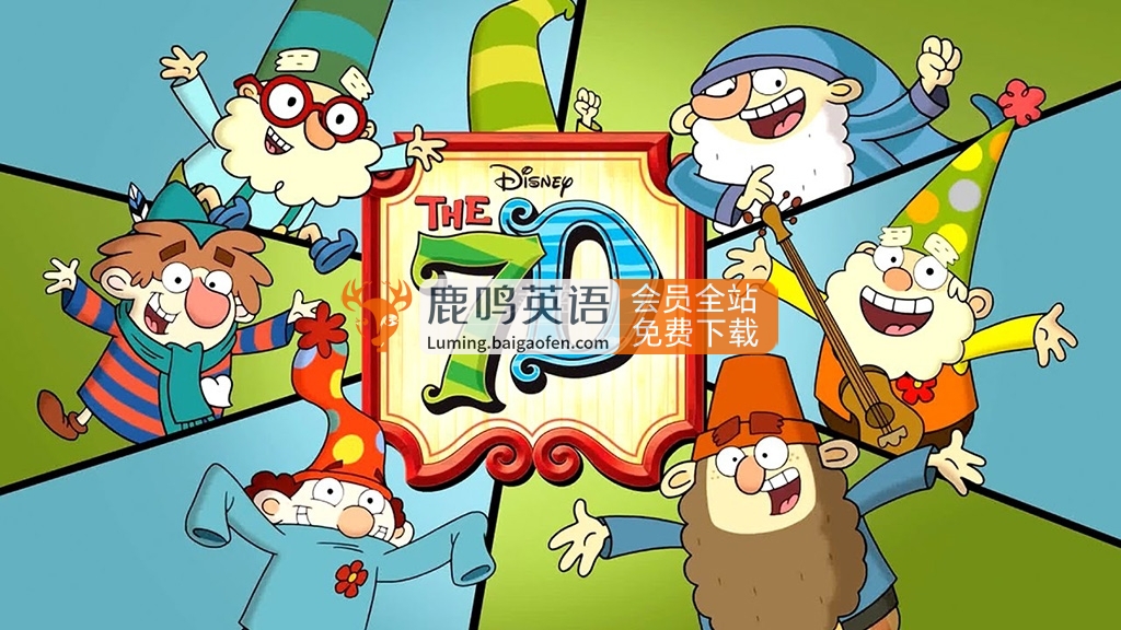 高清动画《The 7D 七宝》七个小矮人全47集，迪士尼英文字幕百度网盘下载！