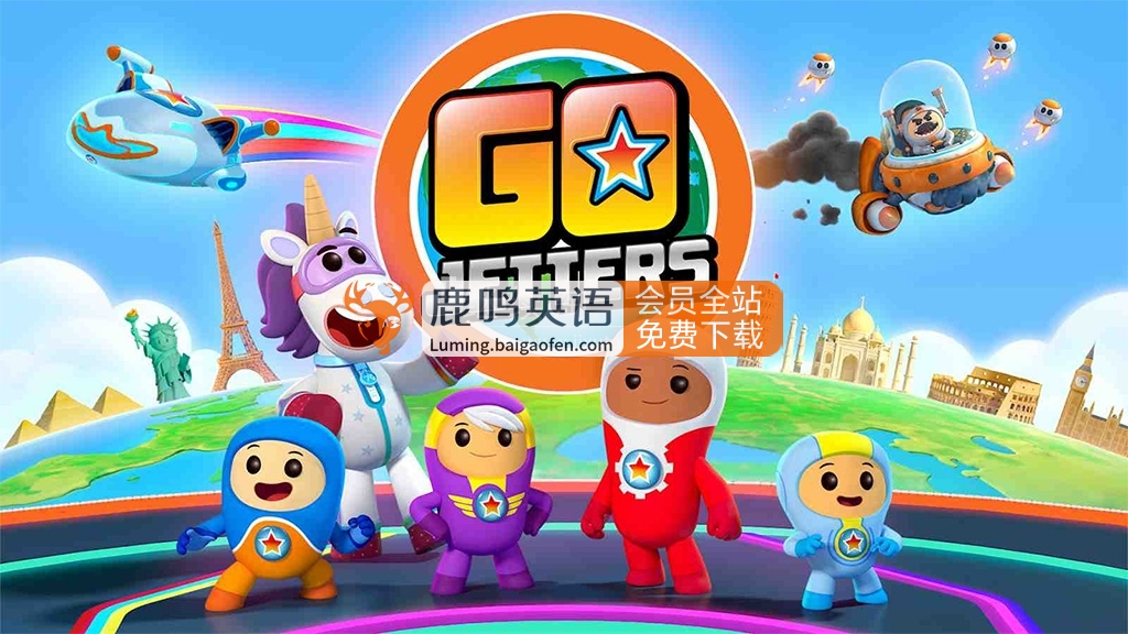 BBC地理题材英文动画片《Go Jetters 探险冲冲冲》全3季共154集，1080P高清视频带英文字幕，百度网盘下载！