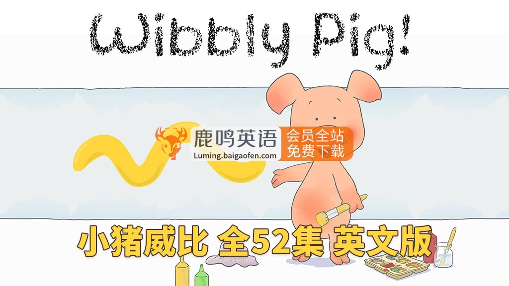 BBC英文启蒙动画片《Wibbly Pig 小猪威比》全52集，标清视频带英文字幕+音频MP3，百度网盘下载！