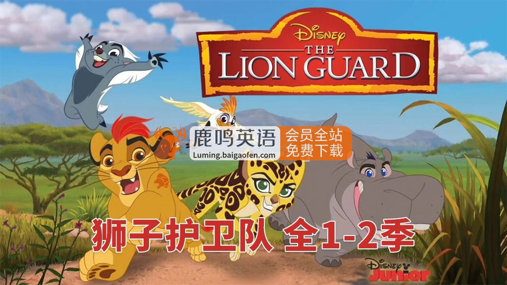 迪士尼英文动画片《The Lion Guard 狮子护卫队/小狮王护卫队》全2季共58集，1080P高清视频带英文字幕，百度网盘下载！
