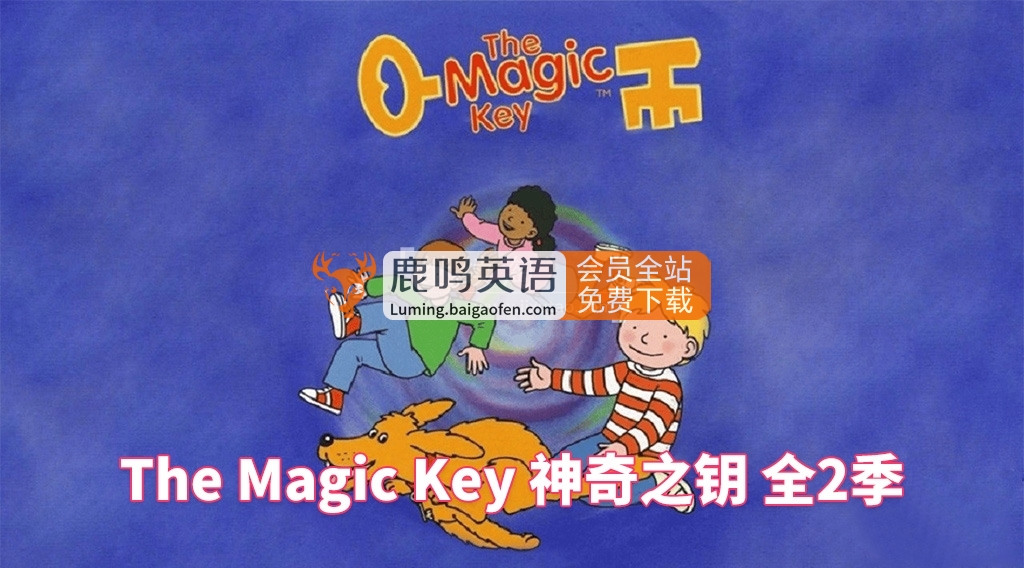 BBC牛津树英文动画《The Magic Key 神奇之钥》全二季共26集，标清视频带英文字幕，百度网盘下载！