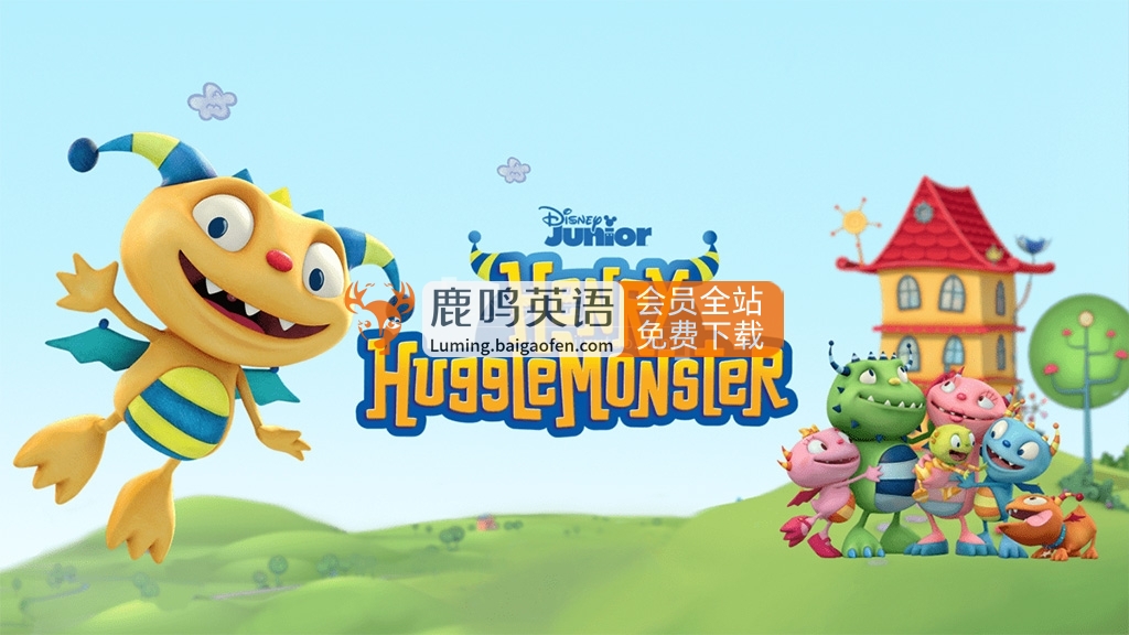 迪士尼儿童英文动画片《Henry Hugglemonster 小怪兽亨利》全二季共40集，高清视频，百度网盘下载！