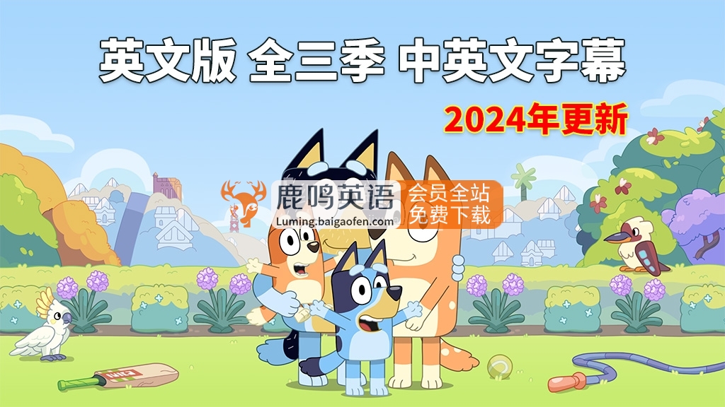 3-7岁儿童英语早教必看《Bluey 布鲁伊一家》全3季154集中英文字幕1080P高清MP4百度网盘