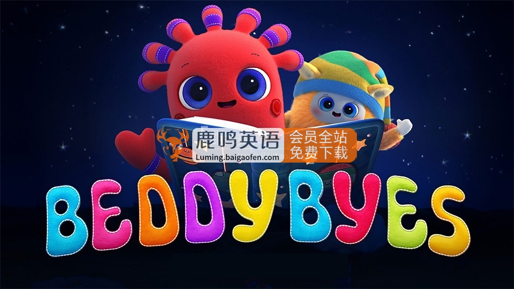 BBC英文启蒙动画《BeddyByes》全10集，1080P高清视频带英文字幕，百度网盘下载！