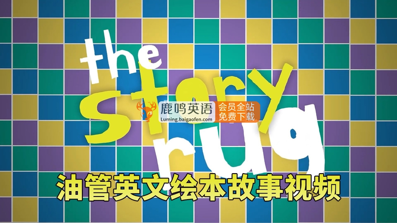 Youtube频道《The Story Rug儿童英文绘本故事视频》全215集，1080P高清视频带英文字幕，百度网盘下载！