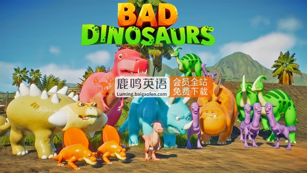 Netflix动画《Bad Dinosaurs》无对白，全8集，1080P高清视频，百度网盘下载！