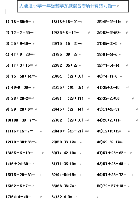 【DOC文档8页】小学一年级数学下册加减混合专项练习题400道A4电子版资料_可直接打印_会员免费下载