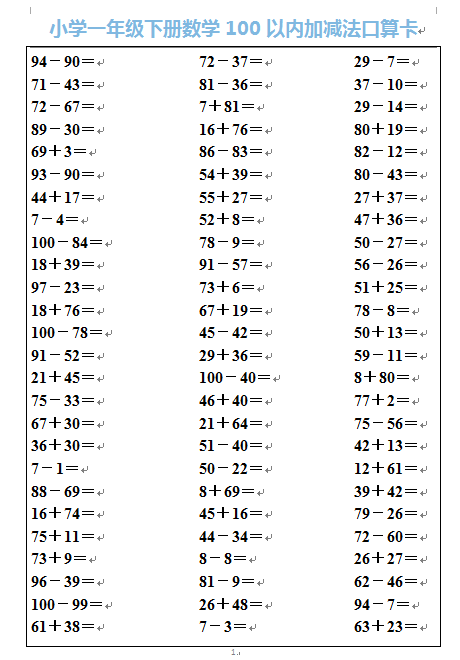【DOC文档12页】小学一年级下册数学100以内加减法口算卡A4电子版资料_可直接打印_会员免费下载